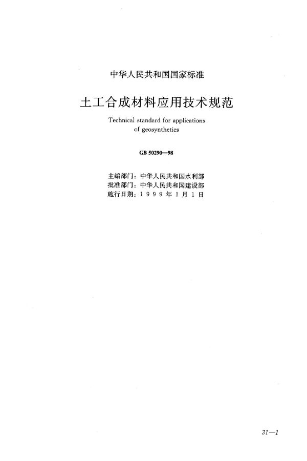 土工合成材料应用技术规范 (GB 50290-1998)