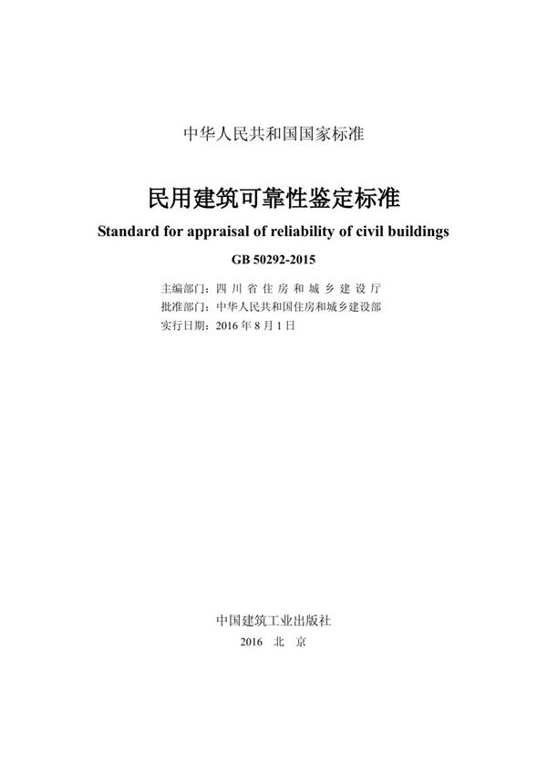 民用建筑可靠性鉴定标准 (GB 50292-2015)