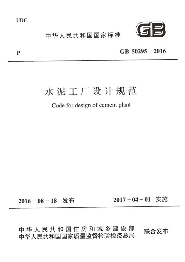 水泥工厂设计规范（含条文说明） (GB 50295-2016)