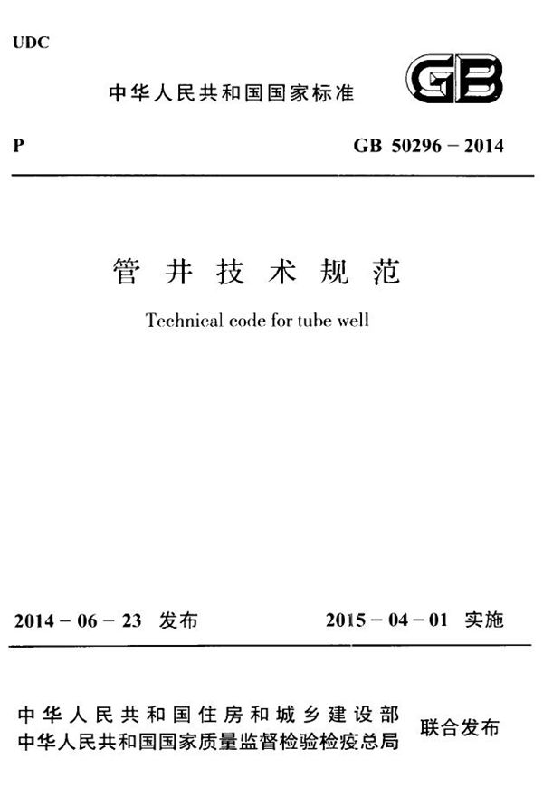 管井技术规范 (GB 50296-2014)