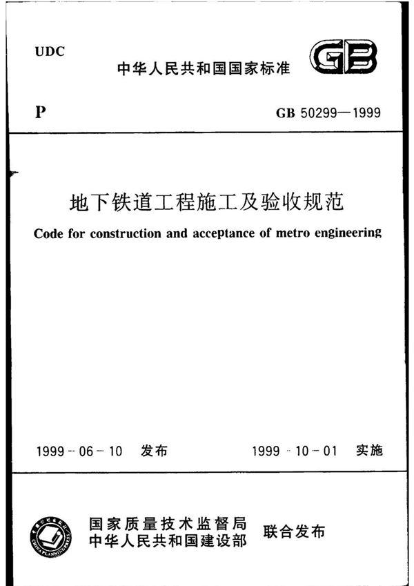 地下铁道工程施工及验收规范 (GB 50299-1999)