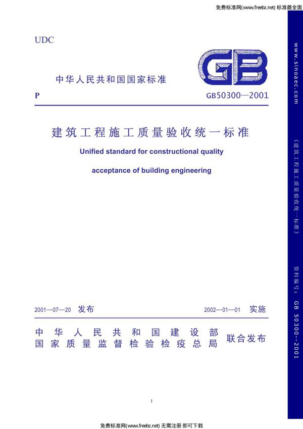 建筑工程施工质量验收统一标准 (GB 50300-2001)