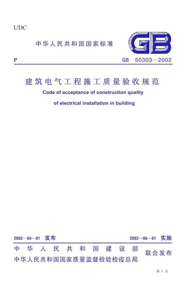 建筑电气工程施工质量验收规范（2012版） (GB 50303-2002)