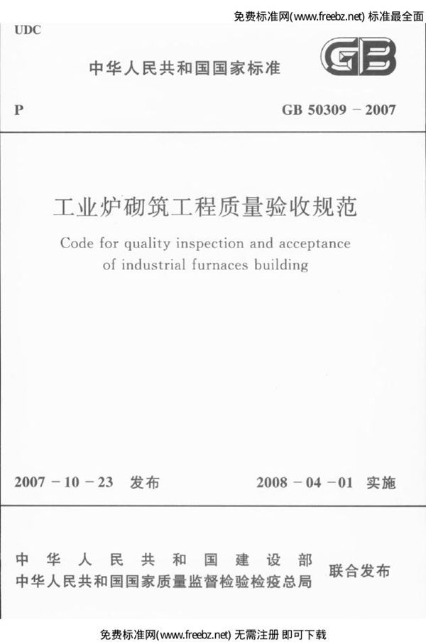 工业炉砌筑工程质量验收规范 (GB 50309-2007)