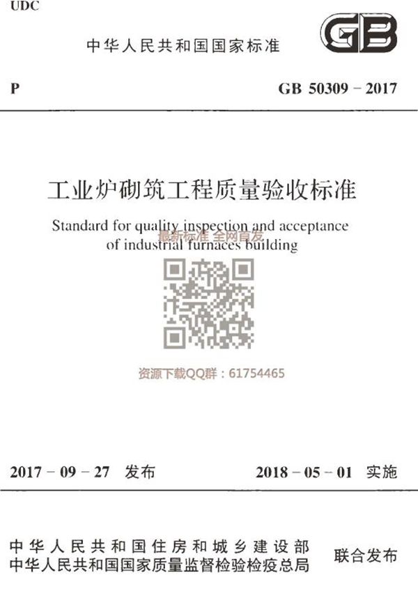 工业炉砌筑工程质量验收标准 (GB 50309-2017)