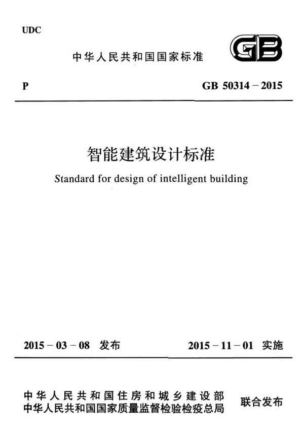 智能建筑设计标准 (GB 50314-2015)