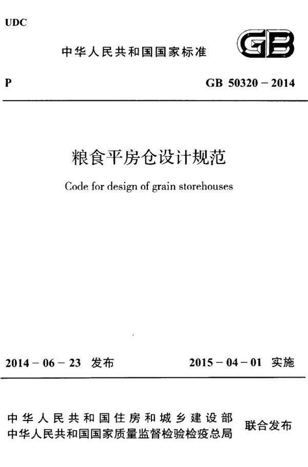 粮食平房仓设计规范 (GB 50320-2014)