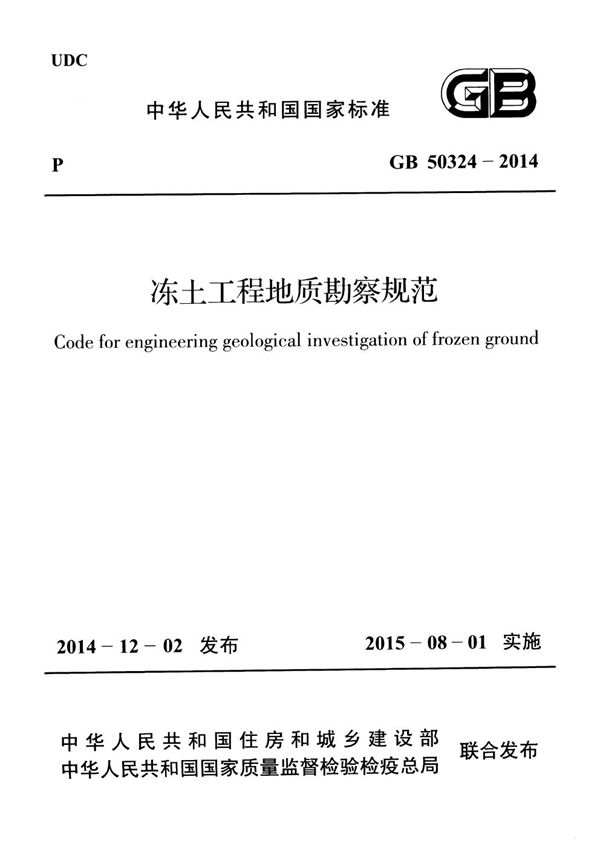 冻土工程地质勘察规范 (GB 50324-2014)