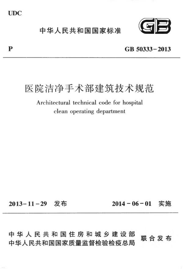 医院洁净手术部建筑技术规范 (GB 50333-2013)