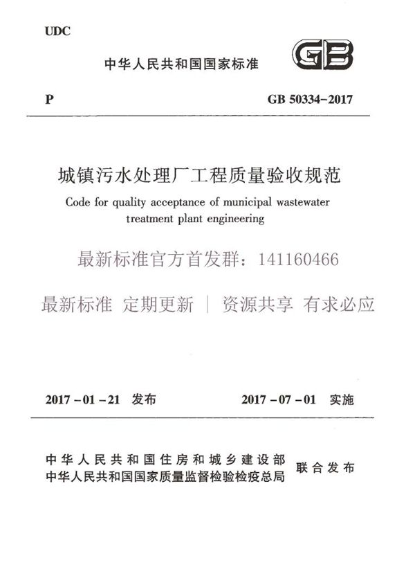 城镇污水处理厂工程质量验收规范 (GB 50334-2017)