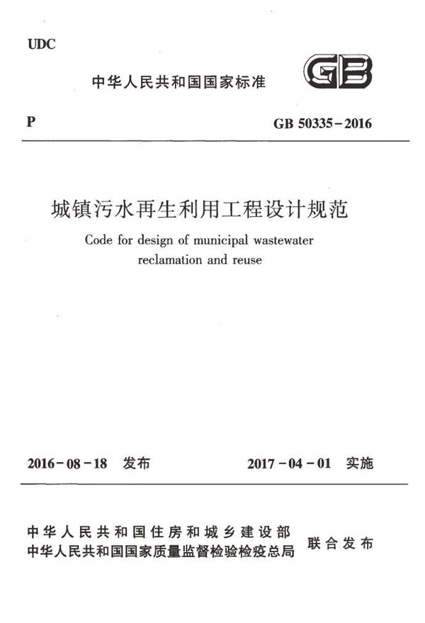 城镇污水再生利用工程设计规范 (GB 50335-2016)