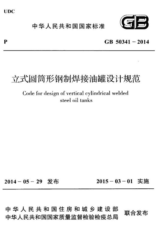 立式圆筒形钢制焊接油罐设计规范 (GB 50341-2014)