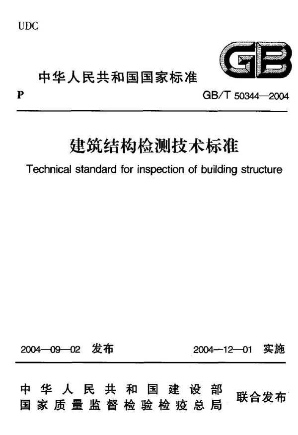 建筑结构检测技术标准 (GB 50344-2004)