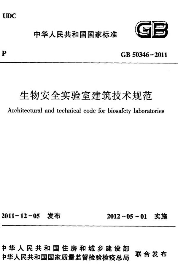 生物安全实验室建筑技术规范 (GB 50346-2011)