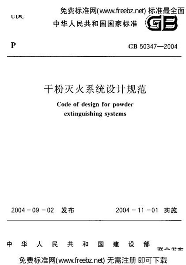 干粉灭火系统设计规范 (GB 50347-2004)