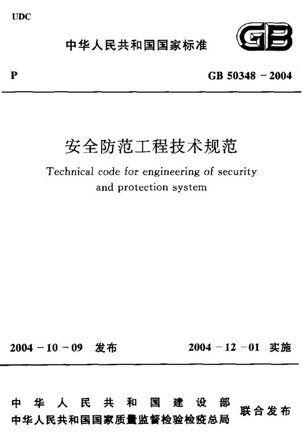 安全防范工程技术规范（2012版） (GB 50348-2004)