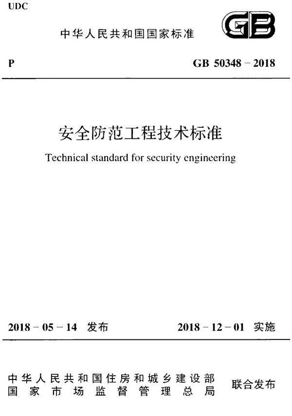 安全防范工程技术标准 (GB 50348-2018)