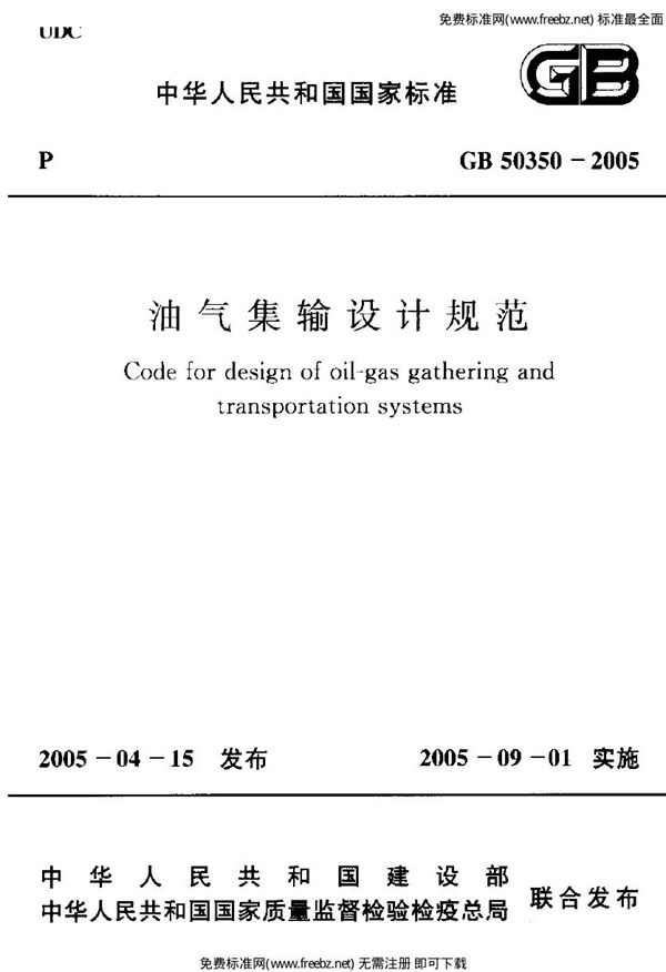 油气集输设计规范 (GB 50350-2005)