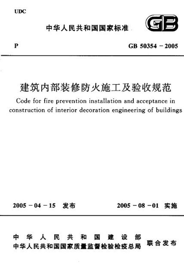 建筑内部装修防火施工及验收规范 (GB 50354-2005)