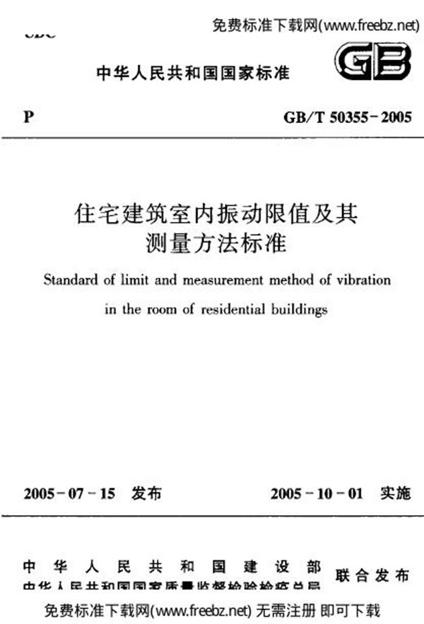 住宅建筑室内振动限值及其测量方法标准 (GB 50355-2005)