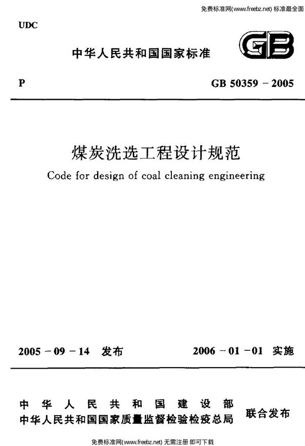 煤炭洗选工程设计规范 (GB 50359-2005)