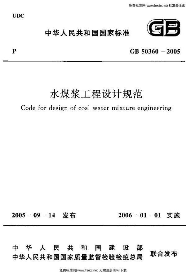 水煤浆工程设计规范 (GB 50360-2005)