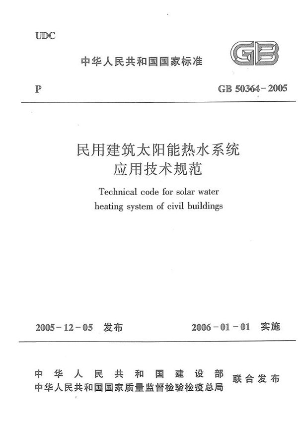 民用建筑太阳能热水系统应用技术规范 (GB 50364-2005)