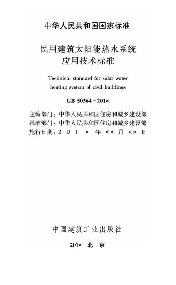 民用建筑太阳能热水系统应用技术标准 (GB 50364-2018)