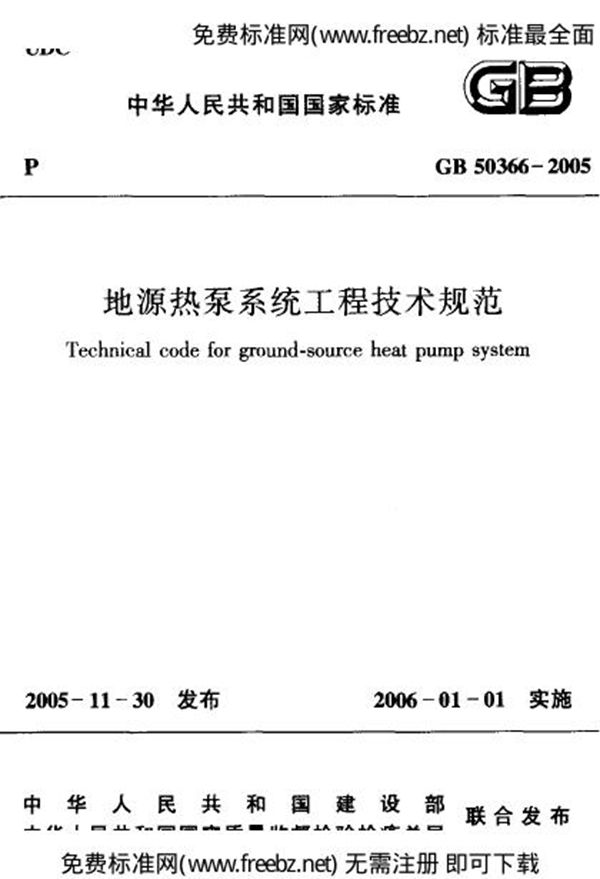 地源热泵系统工程技术规范(2009版) (GB 50366-2005)