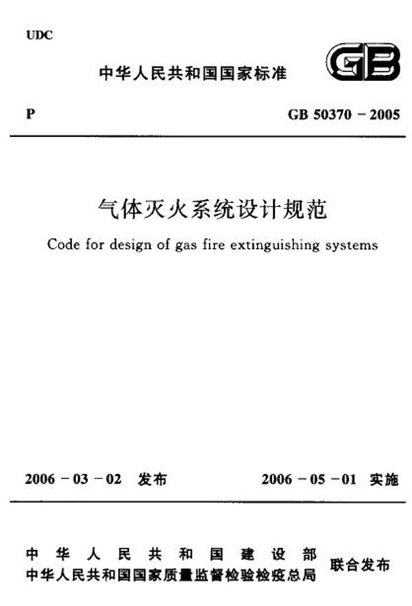 气体灭火系统设计规范 (GB 50370-2005)