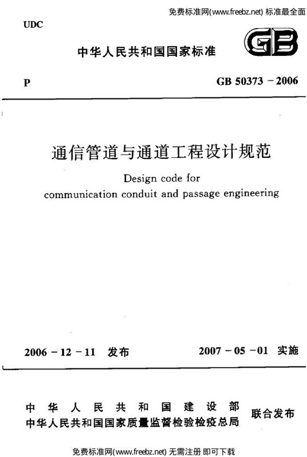 通信管道与通道工程设计规范 (GB 50373-2006)