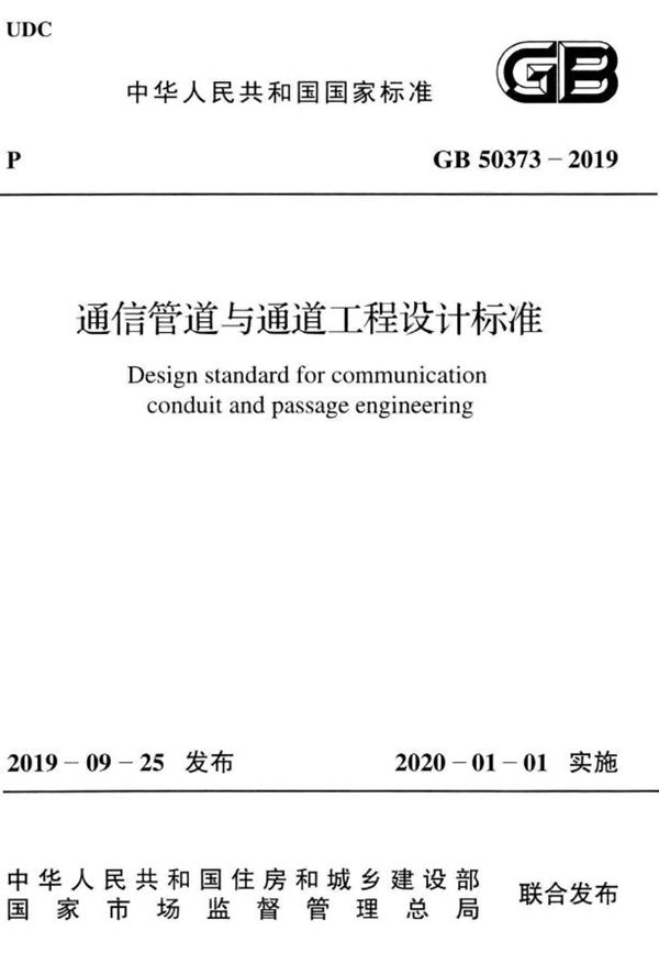 通信管道与通道工程设计标准 (GB 50373-2019)