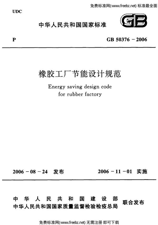 橡胶工厂节能设计规范 (GB 50376-2006)