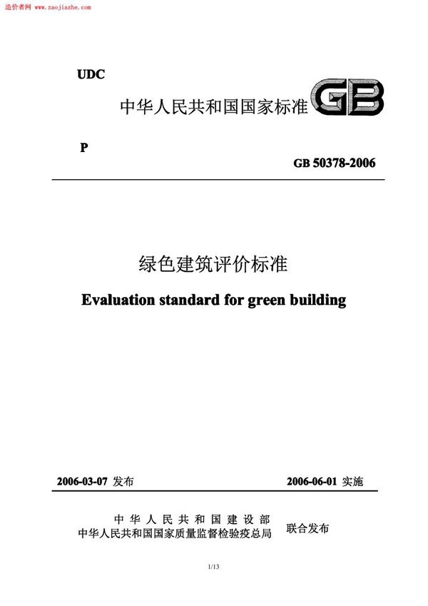 绿色建筑评价标准 免费下载  (GB 50378-2006)