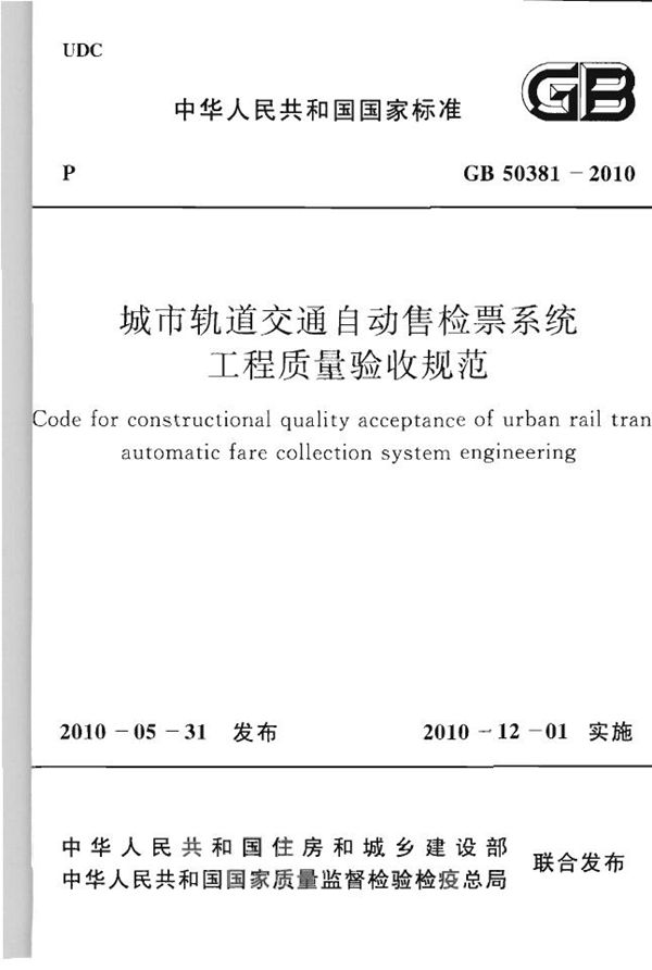 城市轨道交通自动售检票系统工程质量验收规范 (GB 50381-2010)