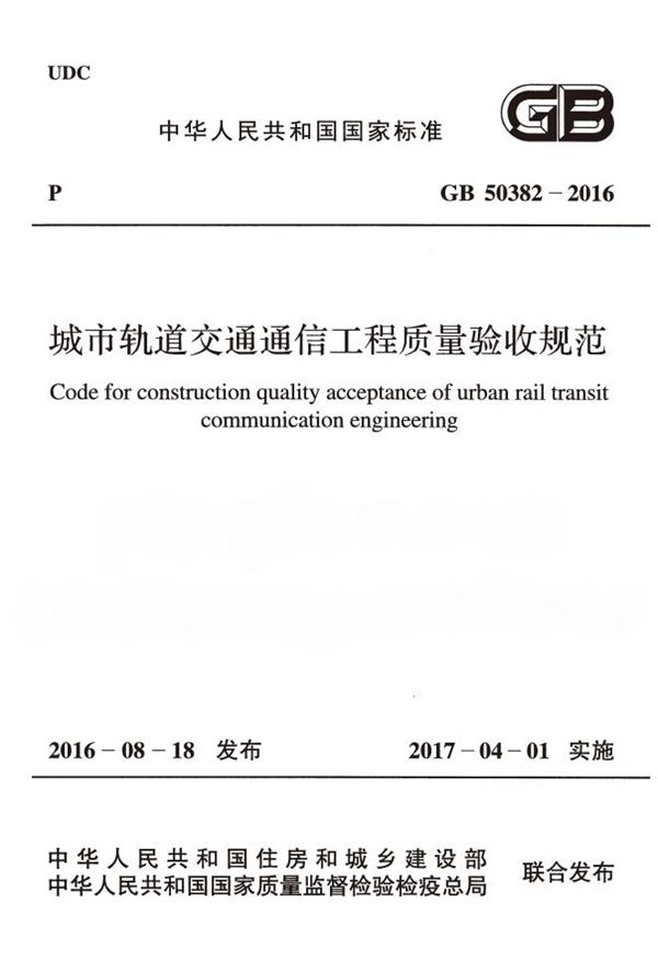 城市轨道交通通信工程质量验收规范 (GB 50382-2016)