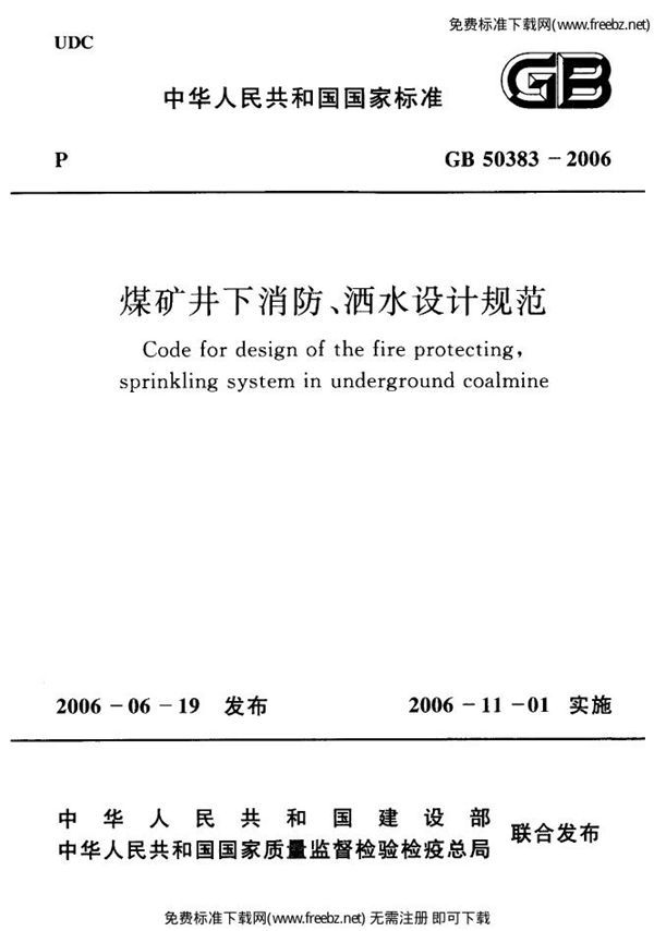 煤矿井下消防、洒水设计规范 (GB 50383-2006)