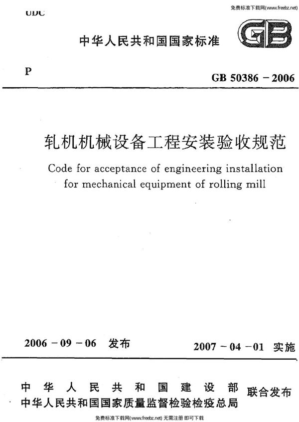 轧机机械设备工程安装验收规范 (GB 50386-2006)