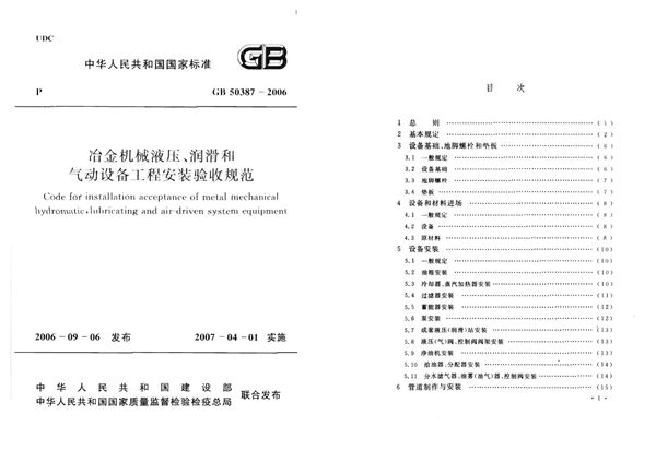 冶金机械液压、润滑和气动设备工程安装验收规范 (GB 50387-2006)