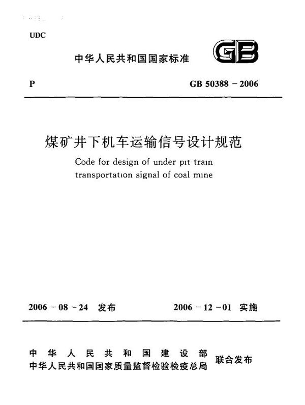 煤矿井下机车运输信号设计规范 (GB 50388-2006)