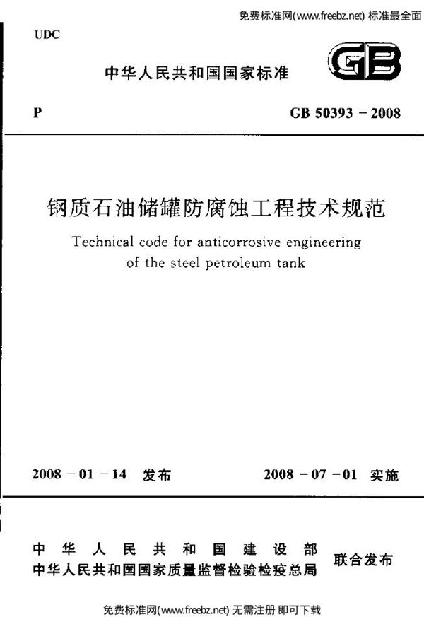 钢质石油储罐防腐蚀工程技术规范 (GB 50393-2008)