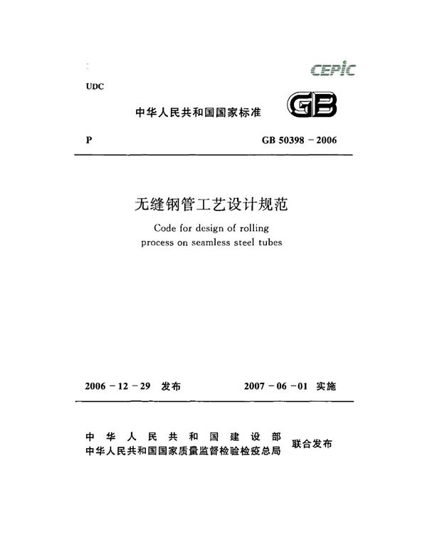 无缝钢管工艺设计规范 (GB 50398-2006)