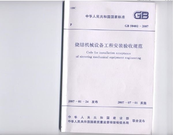 烧结机械设备工程安装验收规范 (GB 50402-2007)