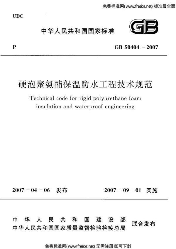 硬泡聚氨酯保温防水工程技术规范 (GB 50404-2007)