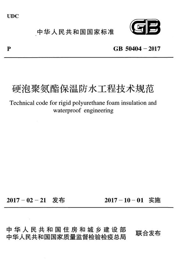 硬泡聚氨酯保温防水工程技术规范 (GB 50404-2017)