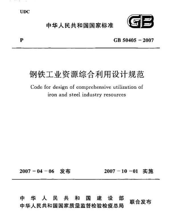 钢铁工业资源综合利用设计规范 (GB 50405-2007)