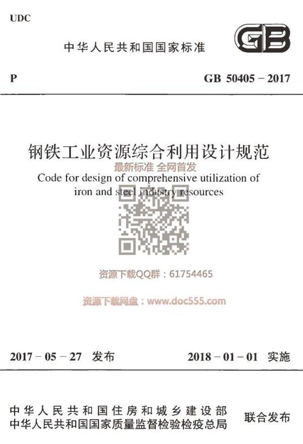 钢铁工业资源综合利用设计规范 (GB 50405-2017)