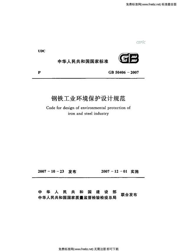 钢铁工业环境保护设计规范(附条文说明) (GB 50406-2007)