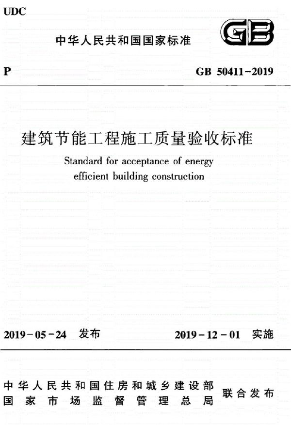 建筑节能工程施工质量验收标准 (GB 50411-2019)