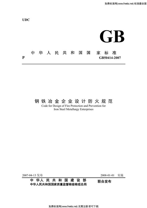 钢铁冶金企业设计防火规范(附条文说明) (GB 50414-2007)